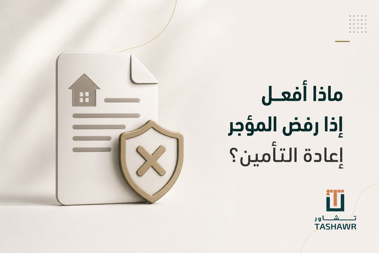 ماذا أفعل إذا رفض المؤجر إعادة التأمين؟ دليلك النظامي